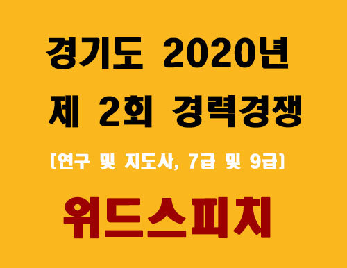 경기도 2020년 제 2회 경력경쟁 임용시험(연구및 지도사, 7급 및 9급) 면접.jpg
